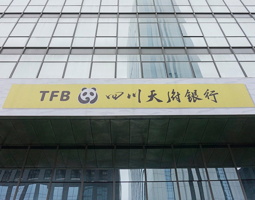 現金網：近50億國資增資“解渴” 四川天府銀行控股股東變爲蜀道集團