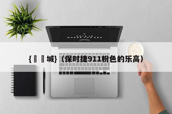 {娛樂城}(保时捷911粉色的乐高)