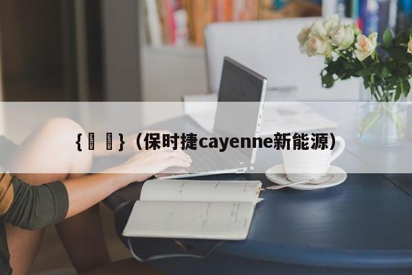 {賭馬}(保时捷cayenne新能源)