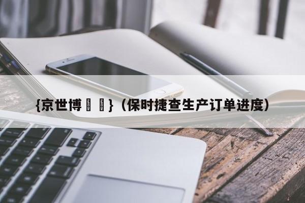 {京世博娛樂}(保时捷查生产订单进度)
