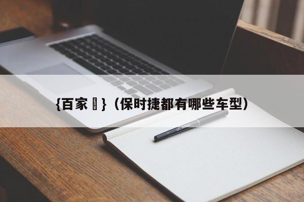 {百家樂}(保时捷都有哪些车型)