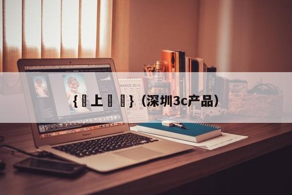 {線上賭場}(深圳3c产品)