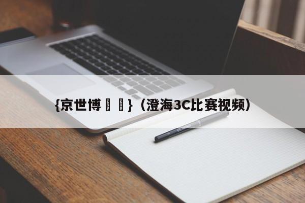 {京世博娛樂}(澄海3C比赛视频)