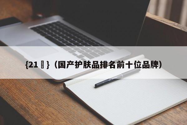 {21點}(国产护肤品排名前十位品牌)