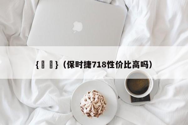 {賭馬}(保时捷718性价比高吗)