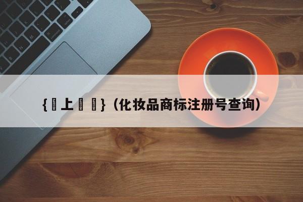{線上賭場}(化妆品商标注册号查询)