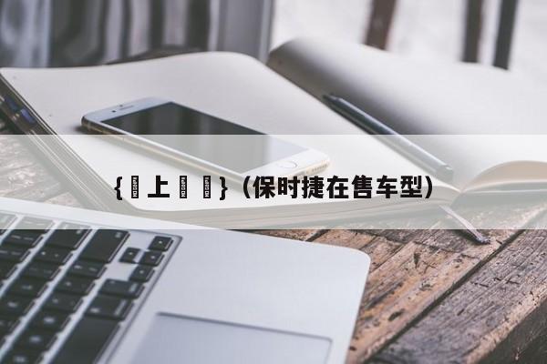 {線上賭場}(保时捷在售车型)