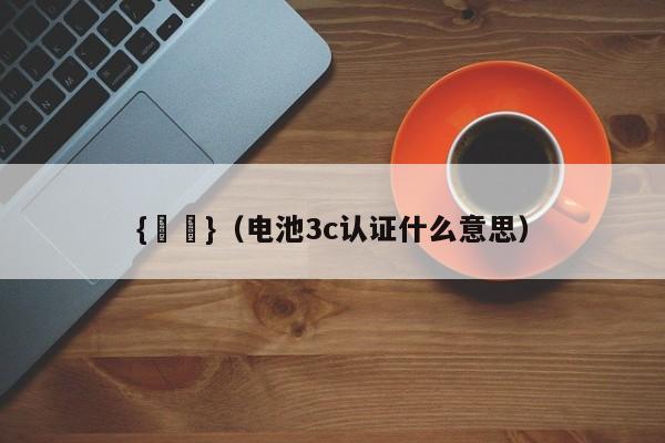 {賭馬}(电池3c认证什么意思)