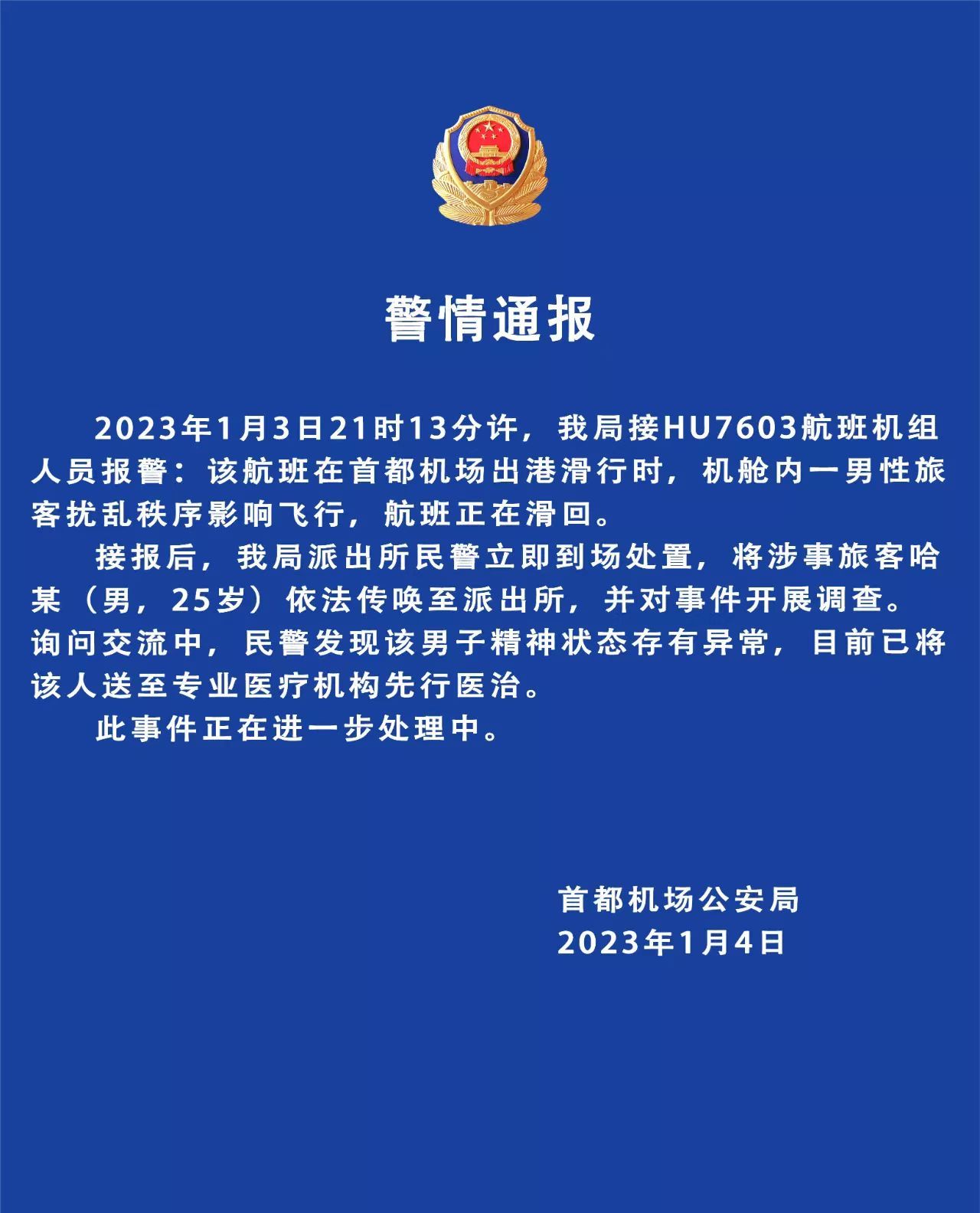 飞机起飞前男子冲向舱门,警方通报:发现该男子精神状态存有异常,已送医