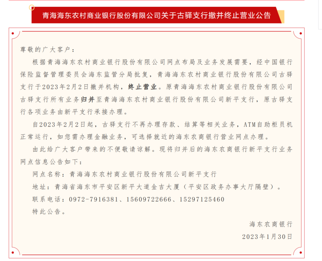 多个银行网点终止营业！什么情况？