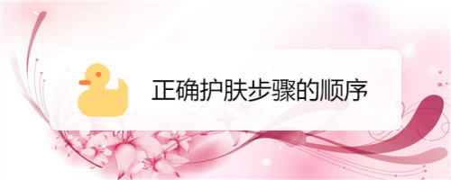 {六合彩}(一套护肤品的使用顺序)